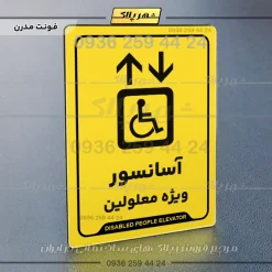 نشانگر راهنما آسانسور ویژه معلولین - Image 12